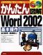 ［表紙］かんたん図解<br>Word 2002 基本操作