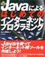 ［表紙］Java<wbr>による はじめてのインターネットプログラミング