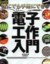 「誰にでも手軽にできる 電子工作入門」のカバー画像