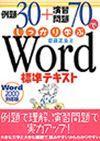 「例題30+演習問題70でしっかり学ぶ Word標準テキスト（Word2000対応版）」のカバー画像