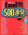 「Excel VBAマクロ500連発 第2弾 すぐに使える実用パーツ集」のカバー画像