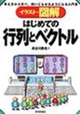 「はじめての行列とベクトル」のカバー画像