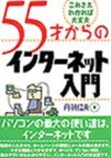 「55才
からのインターネット入門」のカバー画像