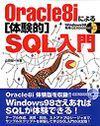 「Oracle8iによる［体験的］SQL入門」のカバー画像