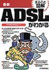 「最新 ADSLがわかる」のカバー画像