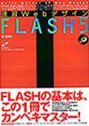 「速習Webデザイン FLASH5  サポートページ」のカバー画像
