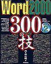 「Word 2000 300の技〈パート2〉」のカバー画像