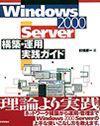 「Windows 2000 Server 構築・運用 実践ガイド」のカバー画像
