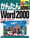 「かんたん図解
Word 2000〈Windows Me対応〉」のカバー画像
