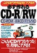 「必ず作れるCD-R/RW」のカバー画像