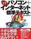 「入門IT講座 パソコン+インターネット標準テキスト」のカバー画像