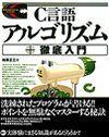 「C言語アルゴリズム +徹底入門」のカバー画像
