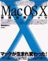 「Mac OS X 実践活用ブック」のカバー画像