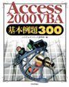「Access 2000 VBA 基本例題300」のカバー画像