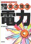 「電験
三種 要点整理［電力］」のカバー画像