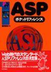 「ASPポケットリファレンス」のカバー画像