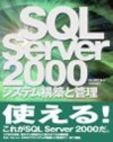 「SQL Server 2000 システム構築と管理」のカバー画像