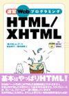「速習 Webプログラミング HTML/XHTML」のカバー画像