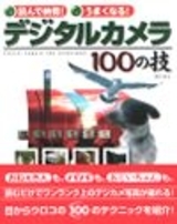 「読んで納得! うまくなる! デジタルカメラ100の技」のカバー画像