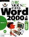 「合格！ MOUSテキスト Word 2000 上級」のカバー画像