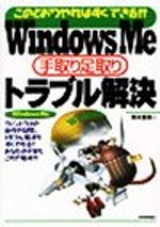「Windows Me 手取り足取りトラブル解決」のカバー画像