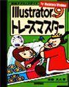 「Illustrator9 トレースマスター For Macintosh/Windows」のカバー画像