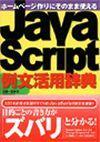 「ホームページ作りにそのまま使える JavaScript 例文活用辞典」のカバー画像