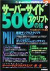 「サーバーサイドスクリプト 500の技」のカバー画像