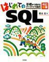 「改訂新版 はじめてのSQL」のカバー画像
