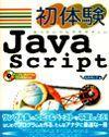 「初体験 JavaScript」のカバー画像