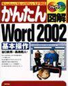 「かんたん図解
Word 2002 基本操作」のカバー画像