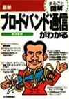 「最新 ブロードバンド通信がわかる」のカバー画像