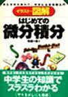「はじめての微分積分」のカバー画像