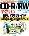 「改訂第3版 CD-R/RWやさしい使い方ガイド」のカバー画像