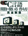 「C言語 関数の使い方+作り方完全制覇」のカバー画像