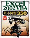 「Excel 2002 VBA 基本例題350」のカバー画像