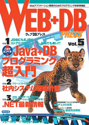 「WEB+DB PRESS Vol.5」のカバー画像