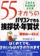 「55才
からのパソコンで作る挨拶状・年賀状[筆まめVer.12編]」のカバー画像