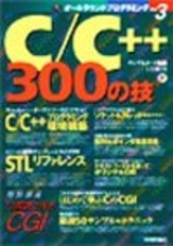 「C/C++ 300の技」のカバー画像