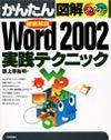 「かんたん図解
Word 2002 実践テクニック」のカバー画像