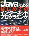 「Javaによる はじめてのインターネットプログラミング」のカバー画像