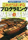 「これからはじめる プログラミング 基礎の基礎」のカバー画像
