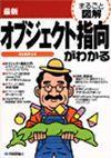 「最新 オブジェクト指向がわかる」のカバー画像