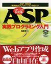 「ASP実践プログラミング入門IIS5.0対応版」のカバー画像
