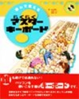 「遊んで覚える！ [らくらくマスター]キーボード」のカバー画像