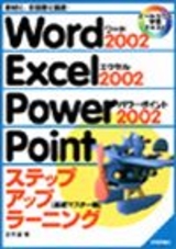 ［表紙］Word2002 Excel2002 PowerPoint2002 ステップアップラーニング[基礎マスター編]