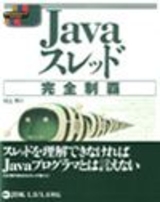 ［表紙］Java スレッド完全制覇