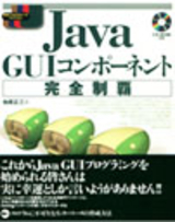 ［表紙］Java GUI コンポーネント 完全制覇