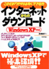 ［表紙］インターネットからのダウンロード WindowsXP対応