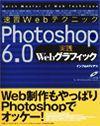 ［表紙］速習Webテクニック Photoshop6.0 実践Webグラフィック